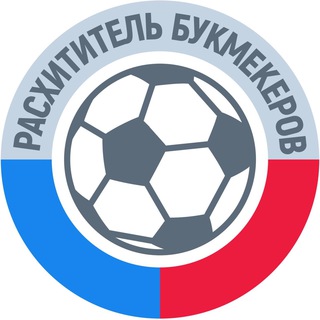 Расхититель Букмекеров | Прогнозы на спорт