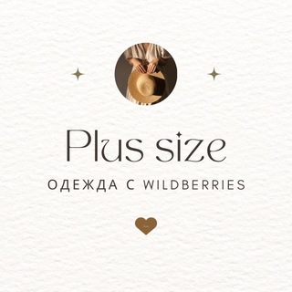 Одежда PLUS SIZE Wildberries! Горячие предложения!🔥
