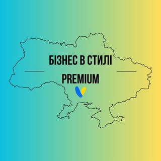 БІЗНЕС В СТИЛІ PREMIUM