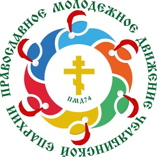 ПМД74 Православное молодёжное движение Челябинской епархии
