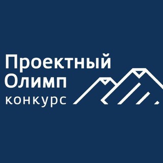 ПРОЕКТНЫЙ ОЛИМП