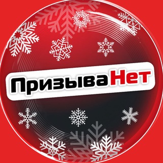 ПризываНет