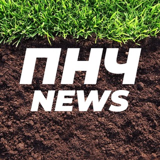 ПНЧ News