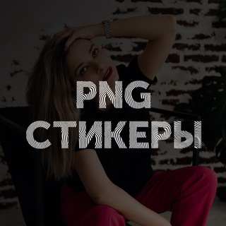 PNG СТИКЕРЫ