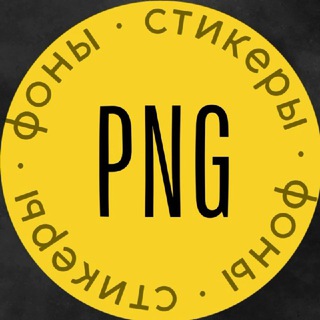 PNG Стикеры Фоны Reels