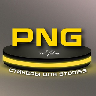 СТИКЕРЫ 𝐏𝐍𝐆