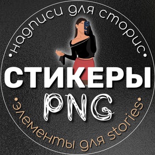 СТИКЕРЫ PNG | ГОТОВЫЕ STORIES