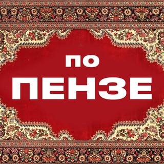 По ПензЕ