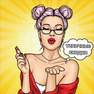 Типичные Скидки | Промокоды