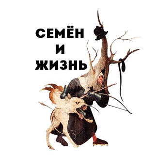Семён и жизнь.