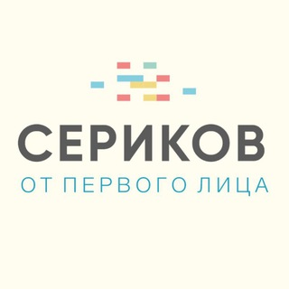 СЕРИКОВ: от первого лица