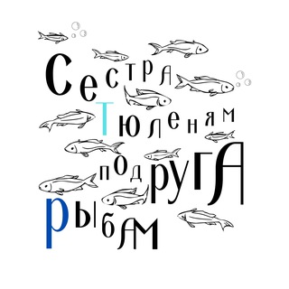 сестра тюленямъ подруга рыбамъ