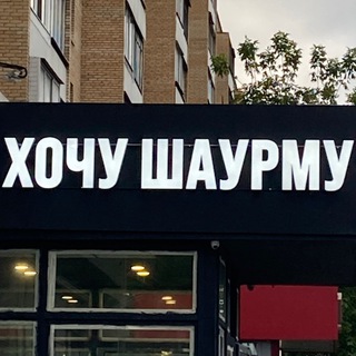 Шавуха тут!