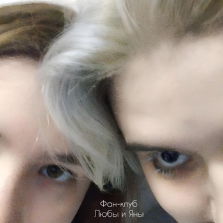Фан клуб Любы и Яны 🤙