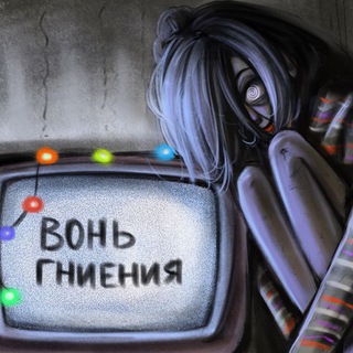 вонь гниения