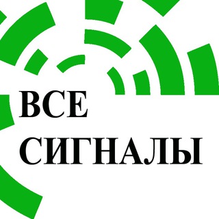 ВСЕ СИГНАЛЫ. ✅