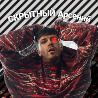 СКРЫТНЫЙ Арсений 🤫