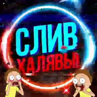 СЛИВ ХАЛЯВЫ ✡️