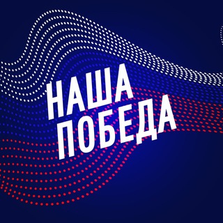 Наша Победа! 🇷🇺 ✌️
