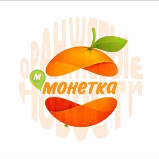 ☀ОРАНЖЕВЫЕ НОВОСТИ☀ МОНЕТКА