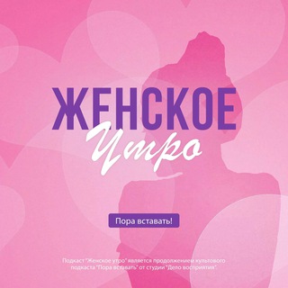 Женское утро 💗