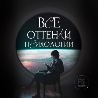 Все оттенки ПСИХОЛОГИИ