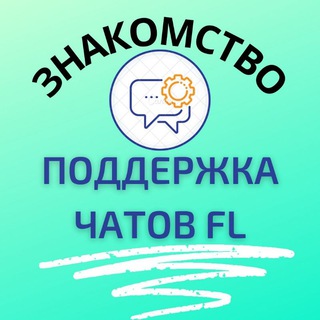 ПОДДЕРЖКА ЧАТОВ FL знакомство