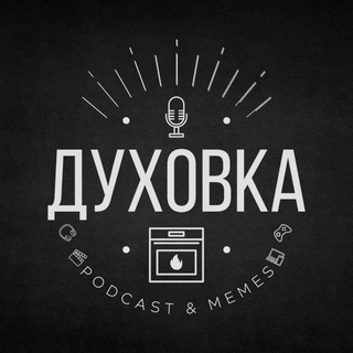 Духовка. Podcast & Memes
