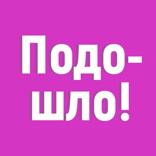 Подошло! | ПЕРЕХОДНИК