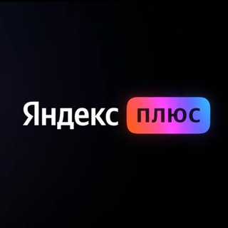 Подписка Яндекс Плюс Мульти