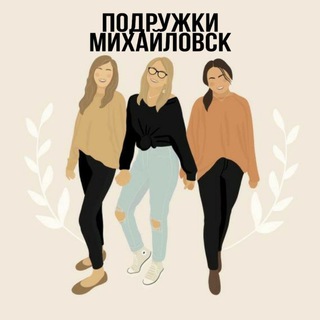 ПОДРУЖКИ МИХАЙЛОВСК