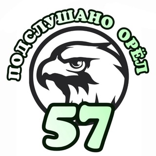 Подслушано Орёл 57