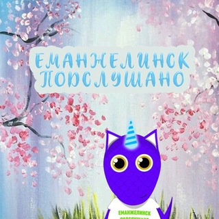 Подслушано в Еманжелинске