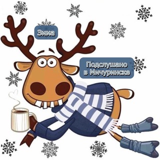 Подслушано в Мичуринске