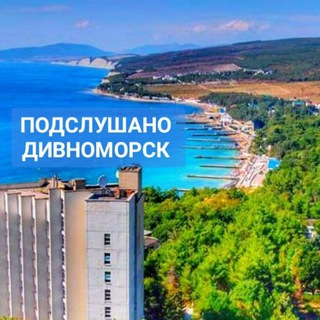 Подслушано Дивноморск