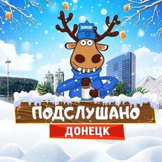 Подслушано Донецк