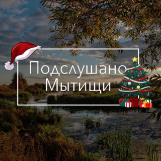 Подслушано | Мытищи