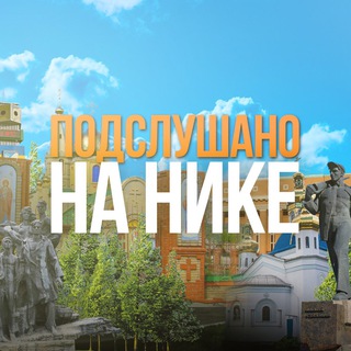 Подслушано на Нике / ЛНР