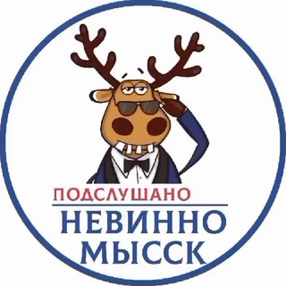 ПОДСЛУШАНО НЕВИННОМЫССК