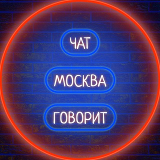 🗣 Говорит 🏢 Москва