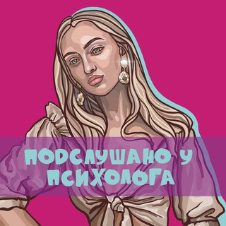 💥ПОДСЛУШАНО У ПСИХОЛОГА