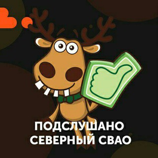 Подслушано Северный СВАО