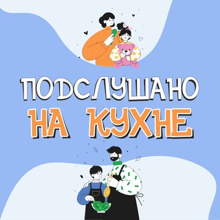 Подслушано на кухне