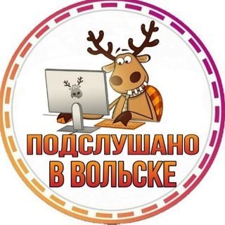 Подслушано в Вольске ✅