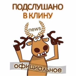 Подслушано в Клину