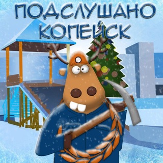 Подслушано Копейск