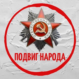 Подвиг Народа