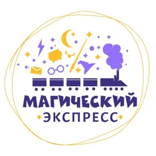 Магический Экспресс