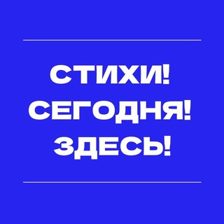 Стихи! Сегодня! Здесь!