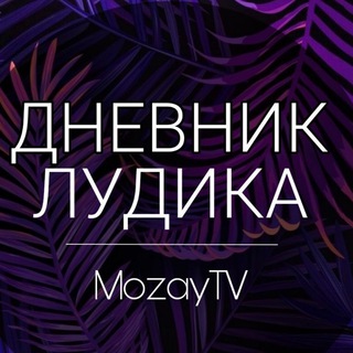 Дневник Лудика | MozayTV